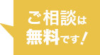 ご相談は無料です！